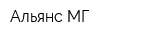 Альянс-МГ