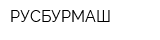 РУСБУРМАШ