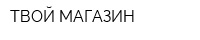 ТВОЙ МАГАЗИН