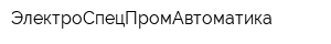 ЭлектроСпецПромАвтоматика
