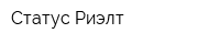 Статус Риэлт