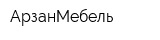 АрзанМебель