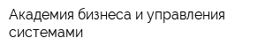 Академия бизнеса и управления системами