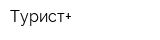 Турист+