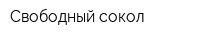 Свободный сокол