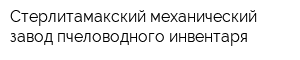 Стерлитамакский механический завод пчеловодного инвентаря