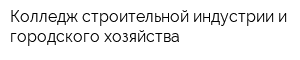 Колледж строительной индустрии и городского хозяйства