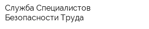 Служба Специалистов Безопасности Труда
