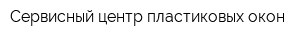 Сервисный центр пластиковых окон