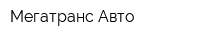Мегатранс-Авто