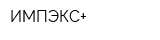 ИМПЭКС+