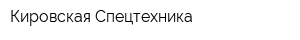 Кировская Спецтехника