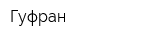 Гуфран
