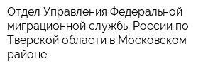 Отдел Управления Федеральной миграционной службы России по Тверской области в Московском районе