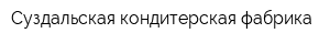 Суздальская кондитерская фабрика