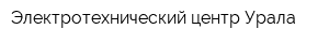 Электротехнический центр Урала