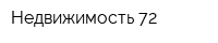 Недвижимость 72