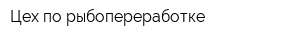 Цех по рыбопереработке