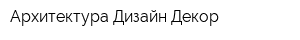 Архитектура Дизайн Декор
