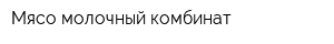 Мясо-молочный комбинат