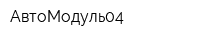 АвтоМодуль04