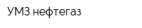 УМЗ-нефтегаз