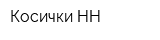 Косички НН