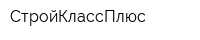 СтройКлассПлюс