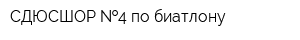 СДЮСШОР  4 по биатлону