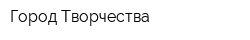 Город Творчества