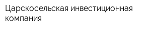 Царскосельская инвестиционная компания