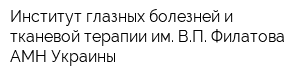 Институт глазных болезней и тканевой терапии им ВП Филатова АМН Украины