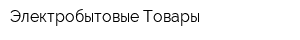 Электробытовые Товары
