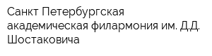 Санкт-Петербургская академическая филармония им ДД Шостаковича