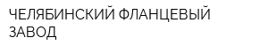 ЧЕЛЯБИНСКИЙ ФЛАНЦЕВЫЙ ЗАВОД