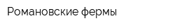 Романовские фермы