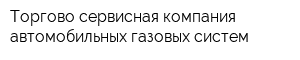 Торгово-сервисная компания автомобильных газовых систем