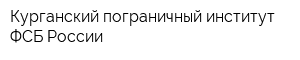 Курганский пограничный институт ФСБ России