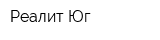 Реалит-Юг