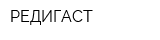 РЕДИГАСТ