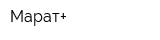 Марат+