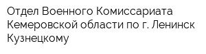 Отдел Военного Комиссариата Кемеровской области по г Ленинск-Кузнецкому