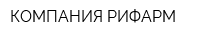 КОМПАНИЯ РИФАРМ