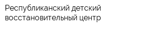 Республиканский детский восстановительный центр