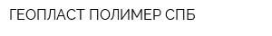 ГЕОПЛАСТ ПОЛИМЕР СПБ