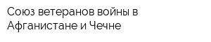 Союз ветеранов войны в Афганистане и Чечне