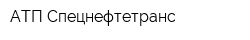 АТП-Спецнефтетранс