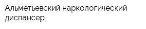 Альметьевский наркологический диспансер