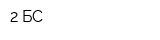 2 БС