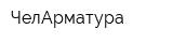 ЧелАрматура